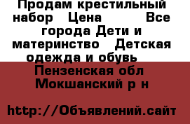 Продам крестильный набор › Цена ­ 950 - Все города Дети и материнство » Детская одежда и обувь   . Пензенская обл.,Мокшанский р-н